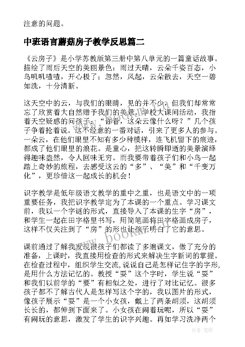 最新中班语言蘑菇房子教学反思(优秀5篇)