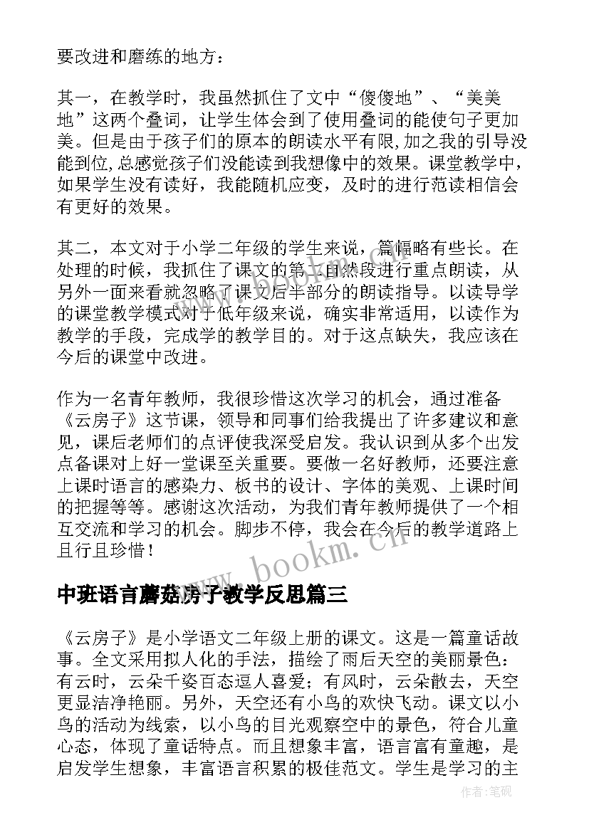 最新中班语言蘑菇房子教学反思(优秀5篇)