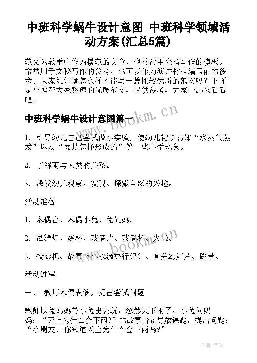 中班科学蜗牛设计意图 中班科学领域活动方案(汇总5篇)