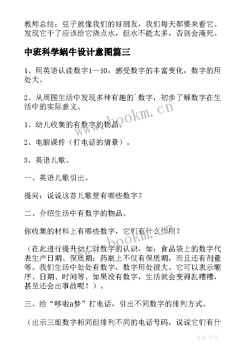 中班科学蜗牛设计意图 中班科学领域活动方案(汇总5篇)