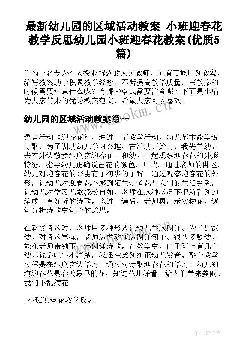 最新幼儿园的区域活动教案 小班迎春花教学反思幼儿园小班迎春花教案(优质5篇)