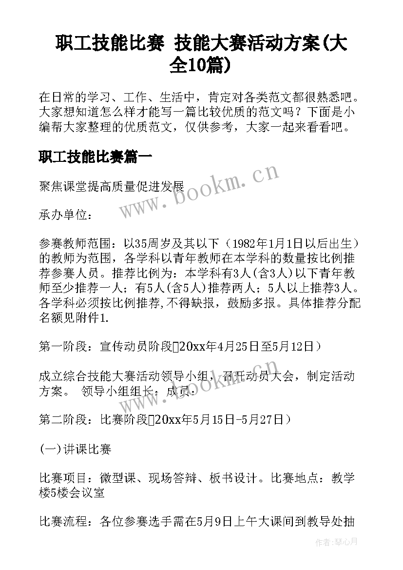 职工技能比赛 技能大赛活动方案(大全10篇)