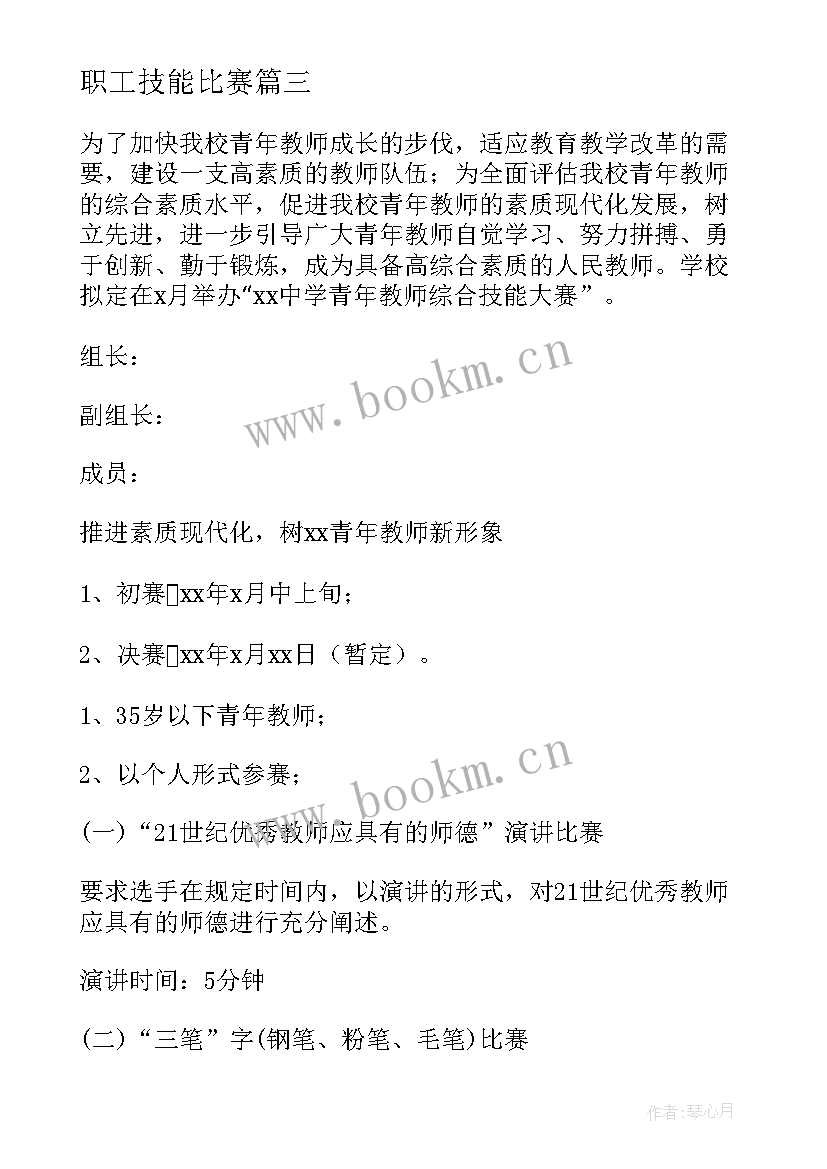 职工技能比赛 技能大赛活动方案(大全10篇)