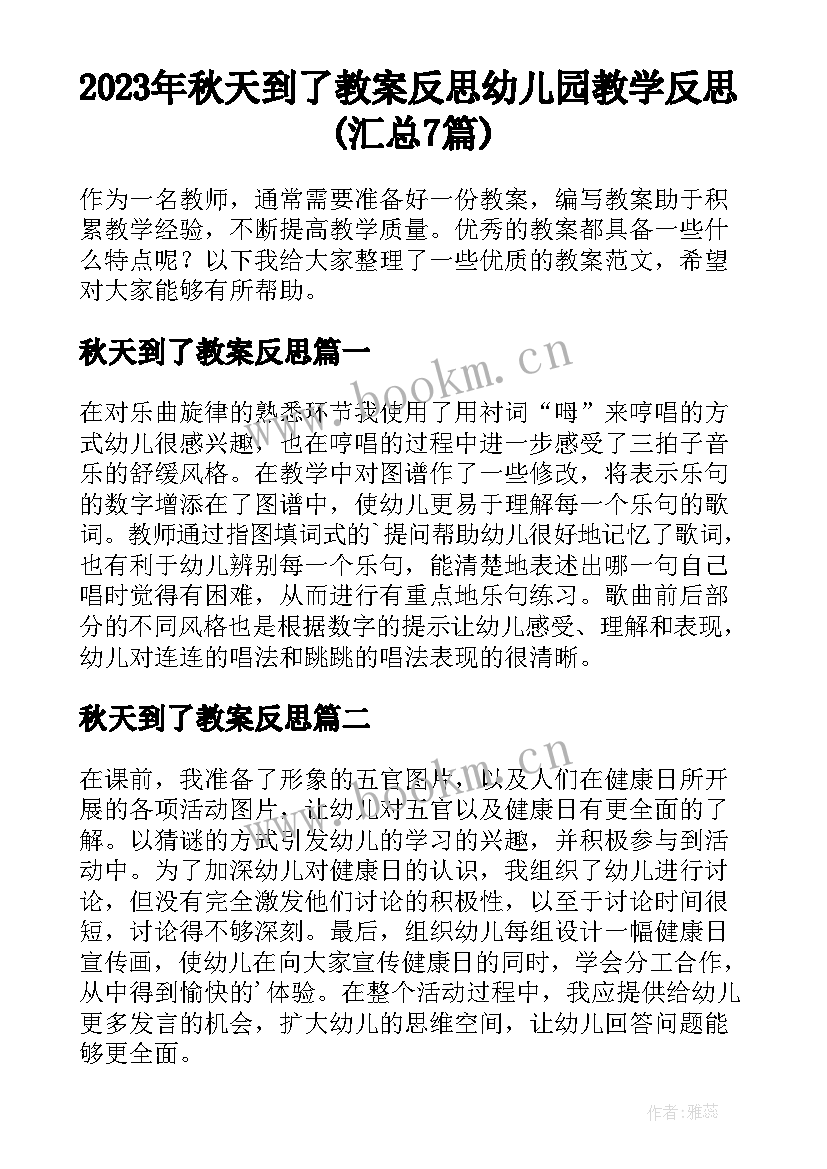 2023年秋天到了教案反思 幼儿园教学反思(汇总7篇)