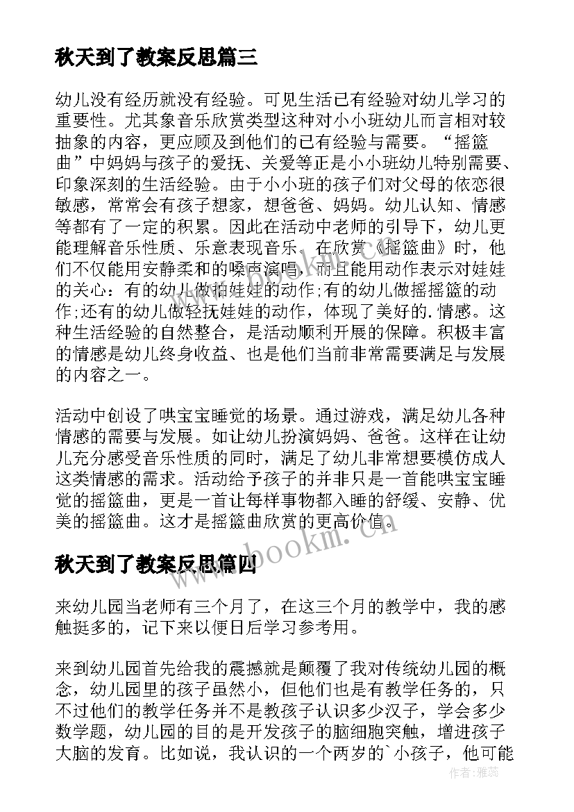 2023年秋天到了教案反思 幼儿园教学反思(汇总7篇)