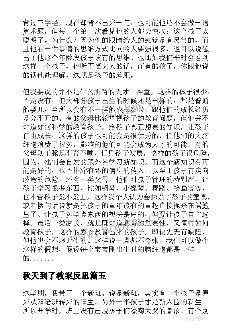 2023年秋天到了教案反思 幼儿园教学反思(汇总7篇)