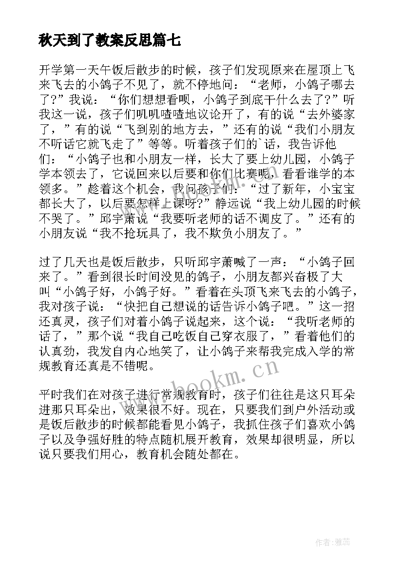 2023年秋天到了教案反思 幼儿园教学反思(汇总7篇)