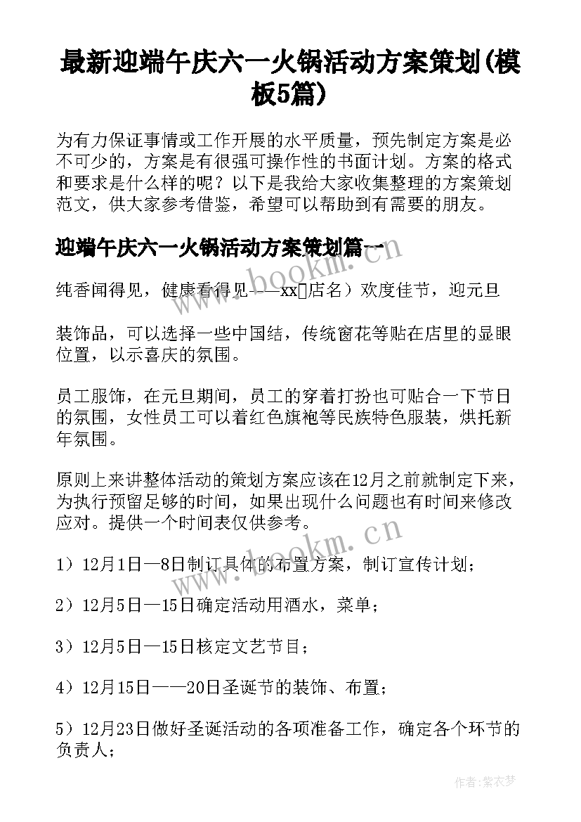 最新迎端午庆六一火锅活动方案策划(模板5篇)
