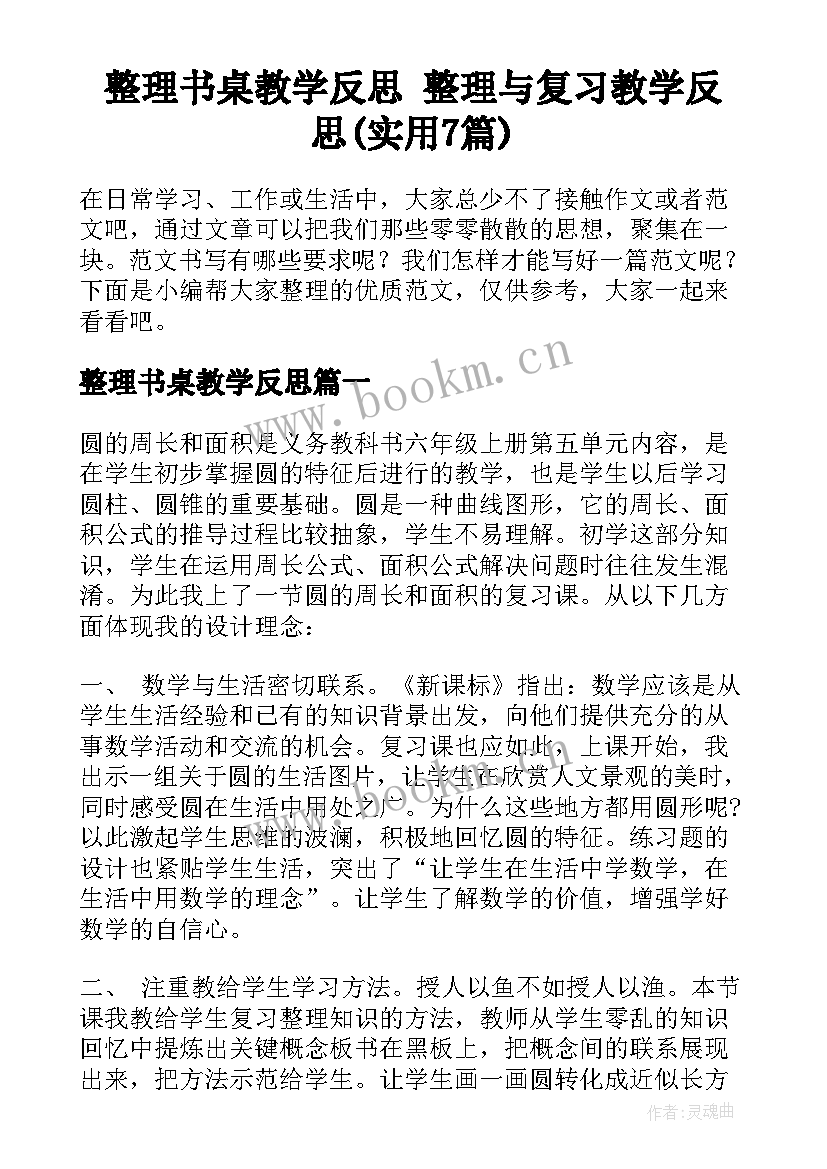 整理书桌教学反思 整理与复习教学反思(实用7篇)