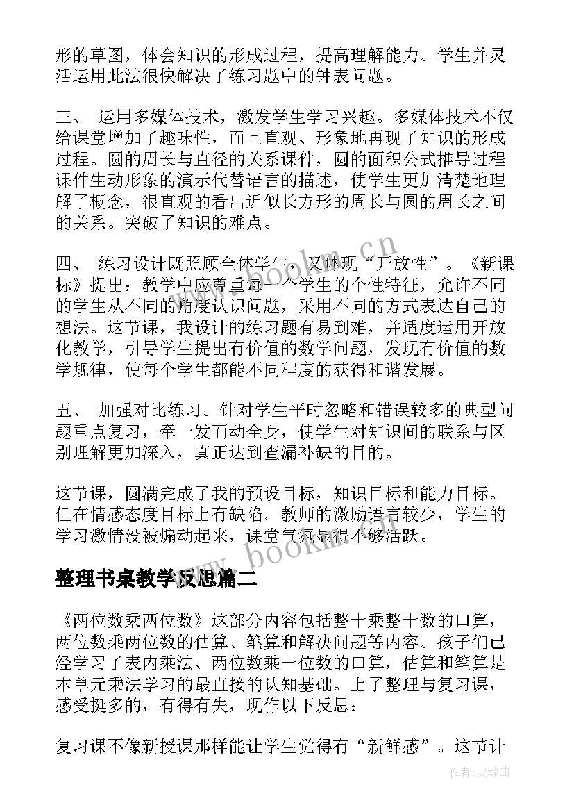 整理书桌教学反思 整理与复习教学反思(实用7篇)