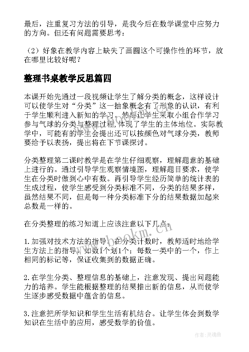 整理书桌教学反思 整理与复习教学反思(实用7篇)