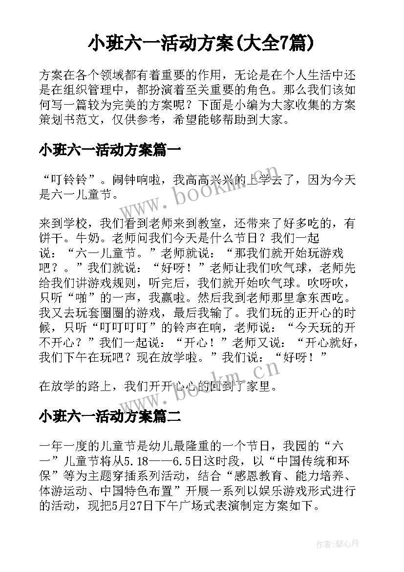 小班六一活动方案(大全7篇)