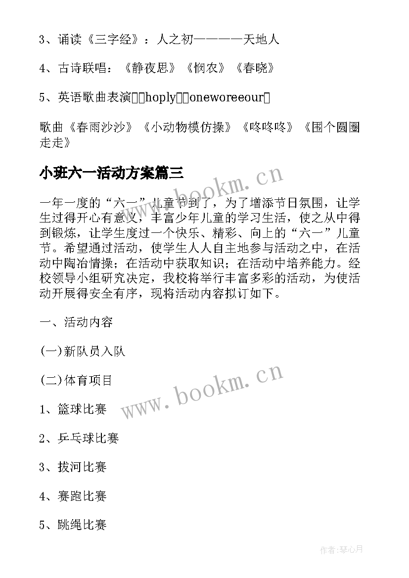 小班六一活动方案(大全7篇)