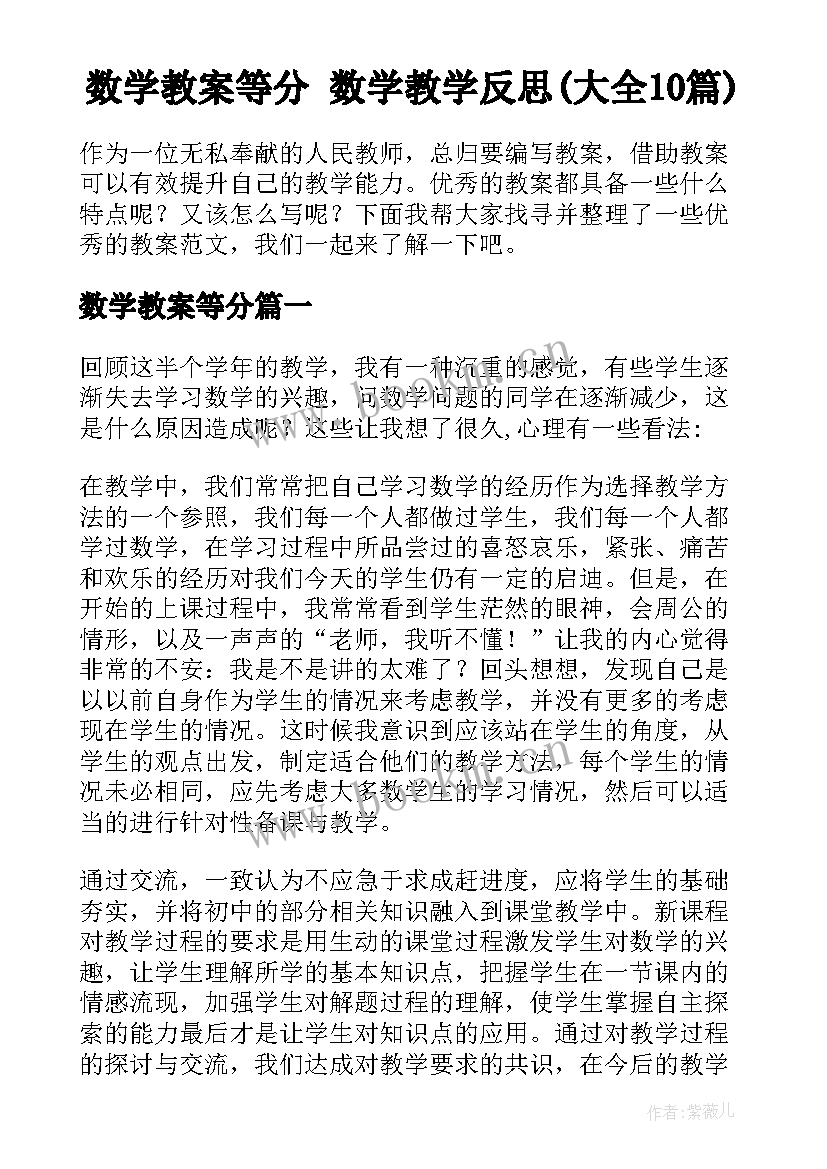 数学教案等分 数学教学反思(大全10篇)