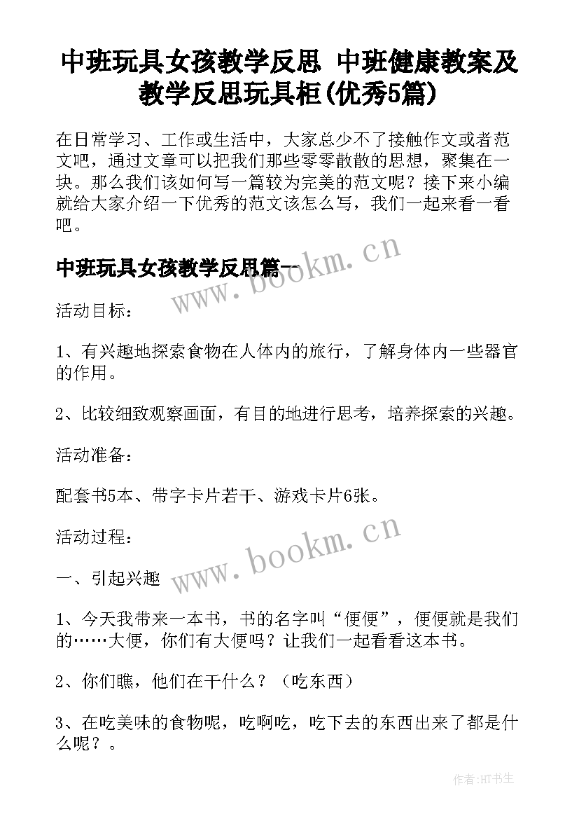 中班玩具女孩教学反思 中班健康教案及教学反思玩具柜(优秀5篇)