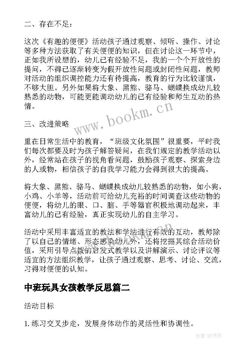 中班玩具女孩教学反思 中班健康教案及教学反思玩具柜(优秀5篇)