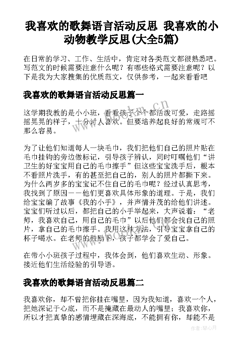 我喜欢的歌舞语言活动反思 我喜欢的小动物教学反思(大全5篇)