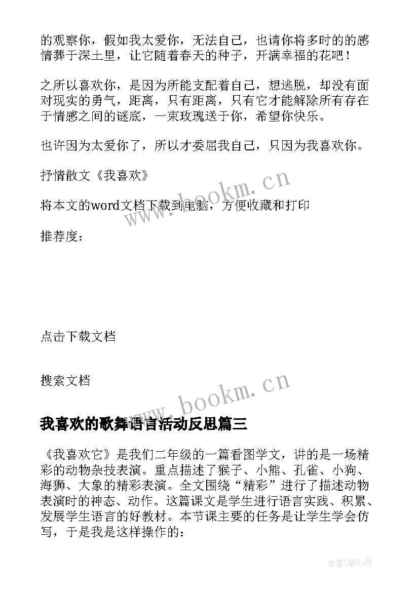 我喜欢的歌舞语言活动反思 我喜欢的小动物教学反思(大全5篇)