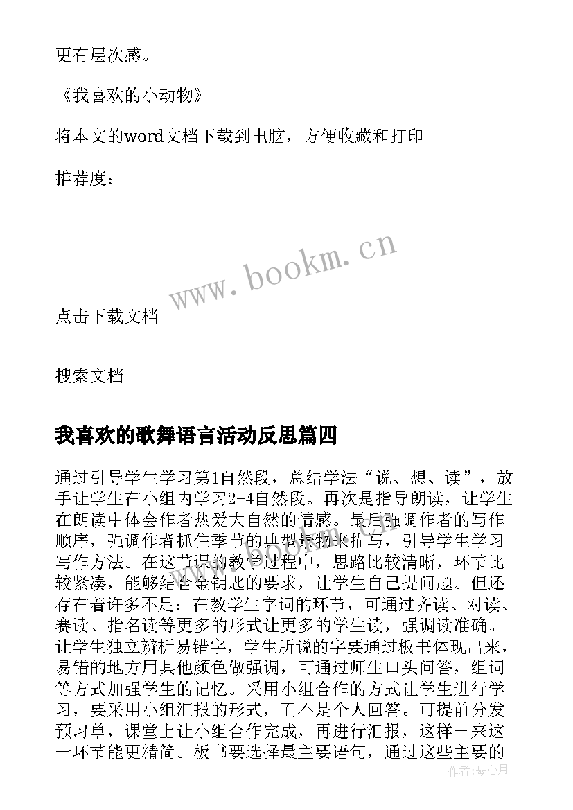 我喜欢的歌舞语言活动反思 我喜欢的小动物教学反思(大全5篇)