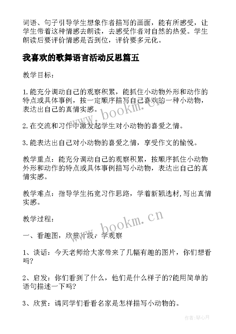 我喜欢的歌舞语言活动反思 我喜欢的小动物教学反思(大全5篇)