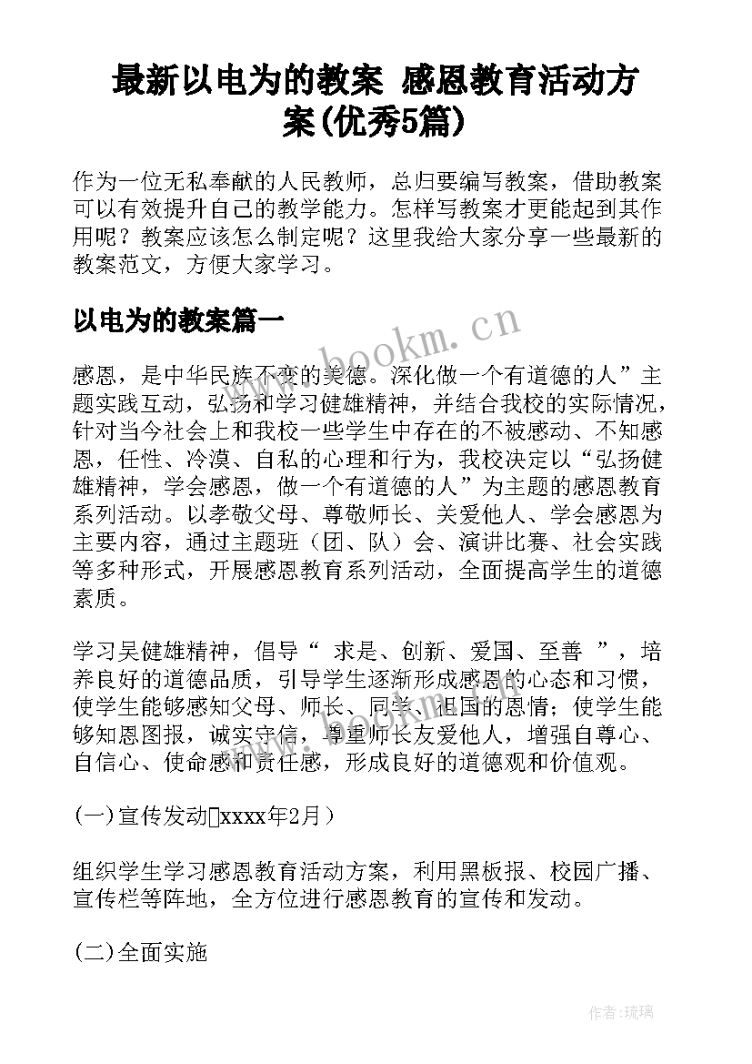 最新以电为的教案 感恩教育活动方案(优秀5篇)