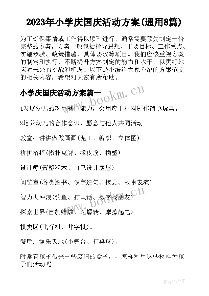 2023年小学庆国庆活动方案(通用8篇)