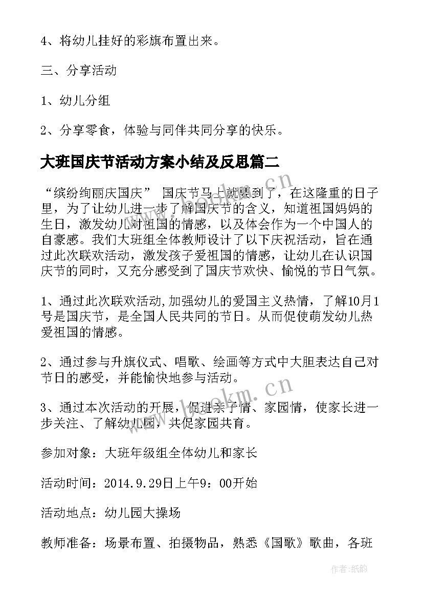 大班国庆节活动方案小结及反思 大班国庆节活动方案(实用5篇)