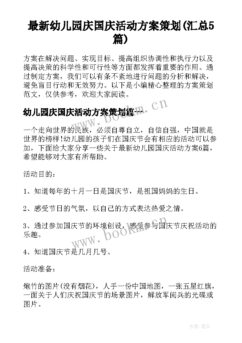 最新幼儿园庆国庆活动方案策划(汇总5篇)