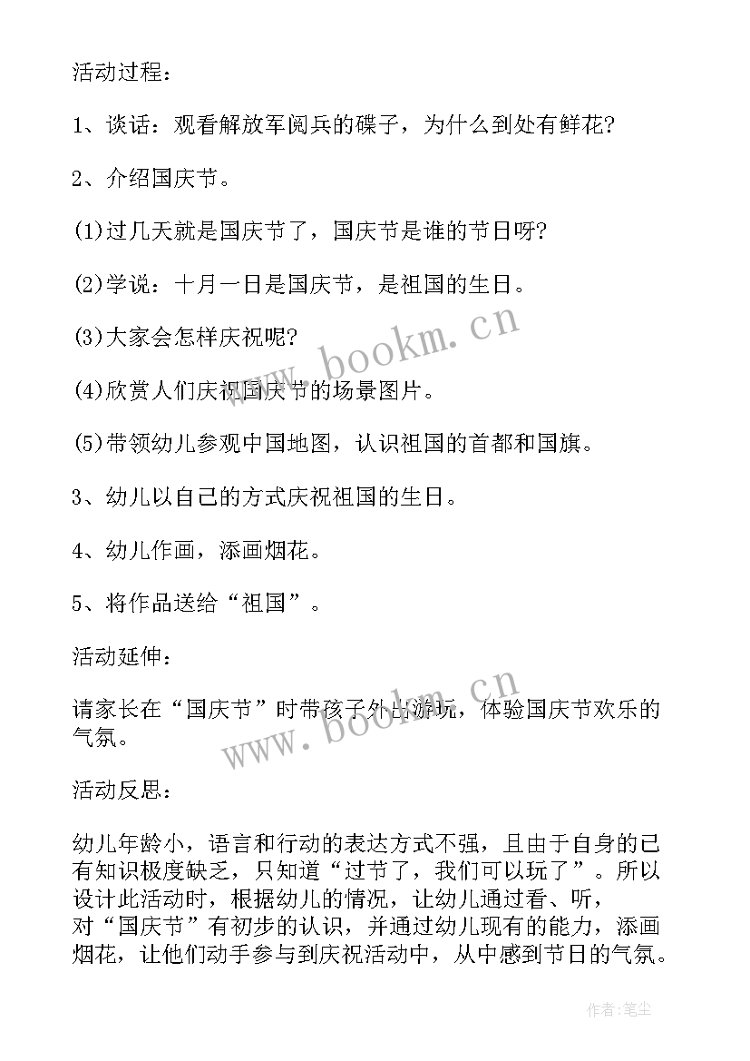 最新幼儿园庆国庆活动方案策划(汇总5篇)