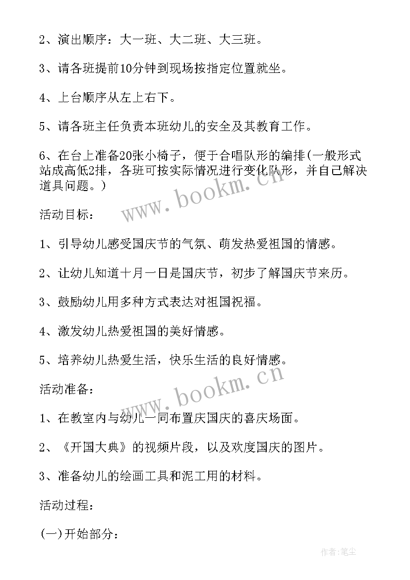 最新幼儿园庆国庆活动方案策划(汇总5篇)