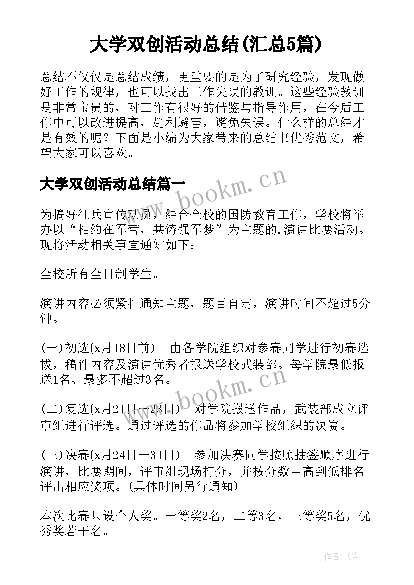 大学双创活动总结(汇总5篇)