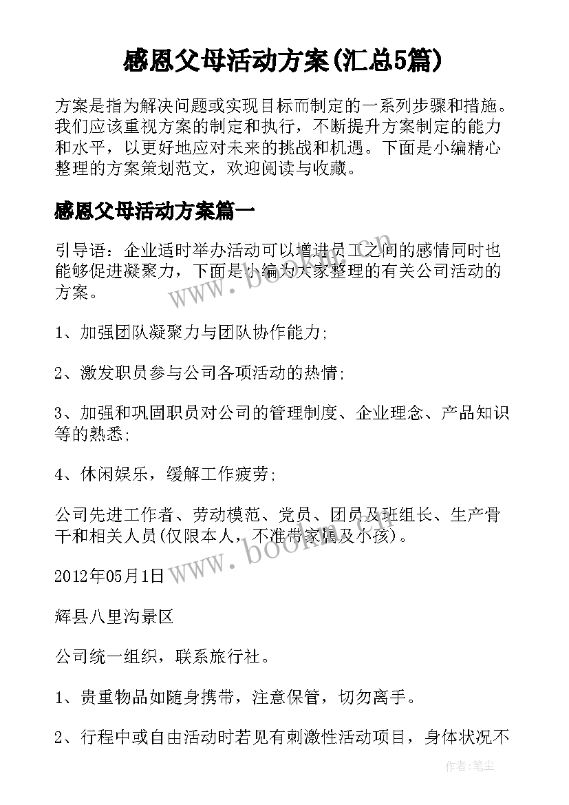 感恩父母活动方案(汇总5篇)