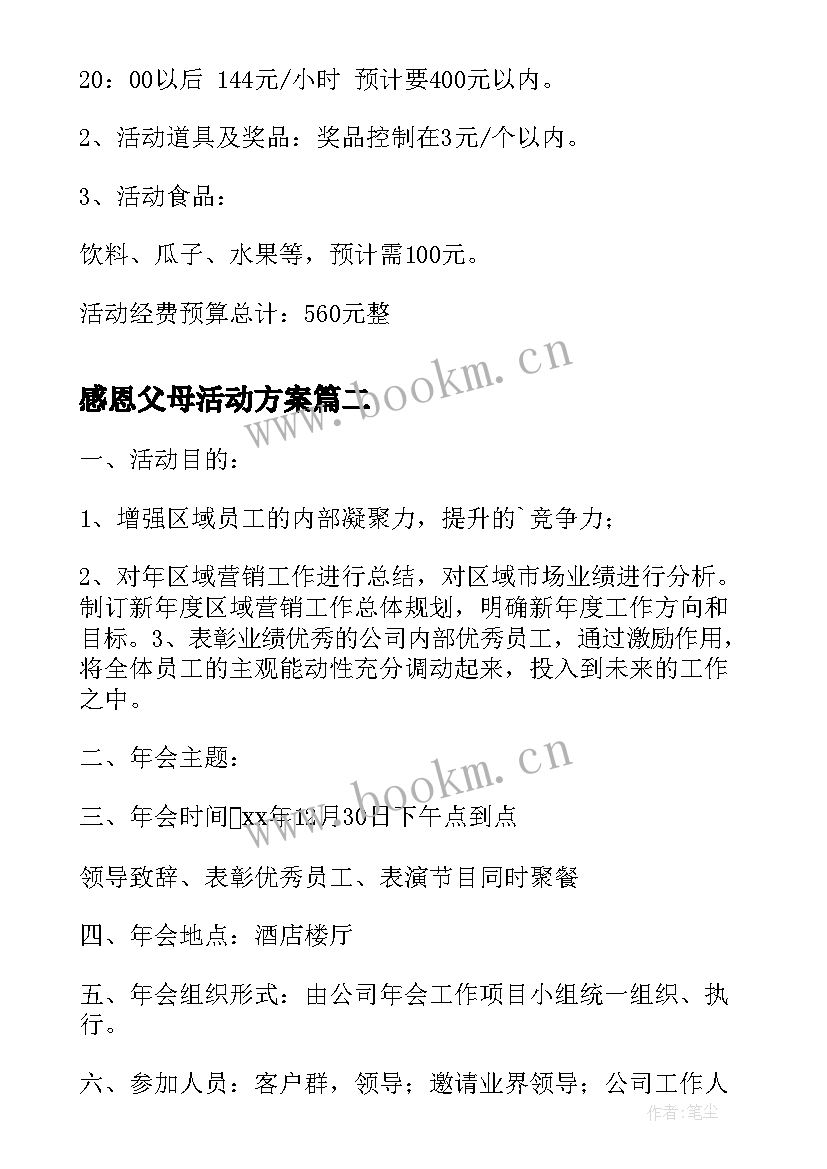 感恩父母活动方案(汇总5篇)