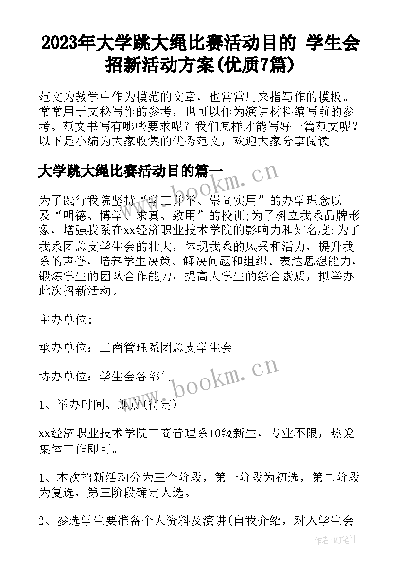 2023年大学跳大绳比赛活动目的 学生会招新活动方案(优质7篇)