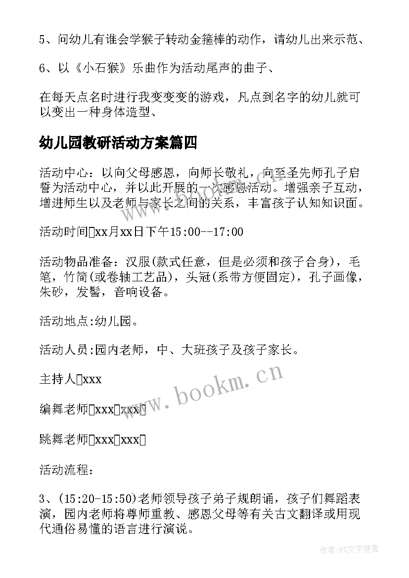 幼儿园教研活动方案(优质7篇)