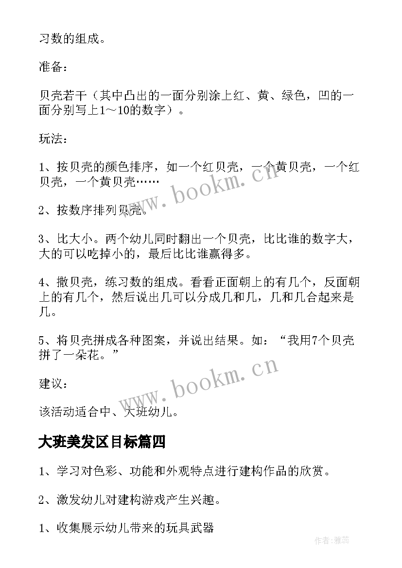 最新大班美发区目标 大班区域活动方案(通用5篇)