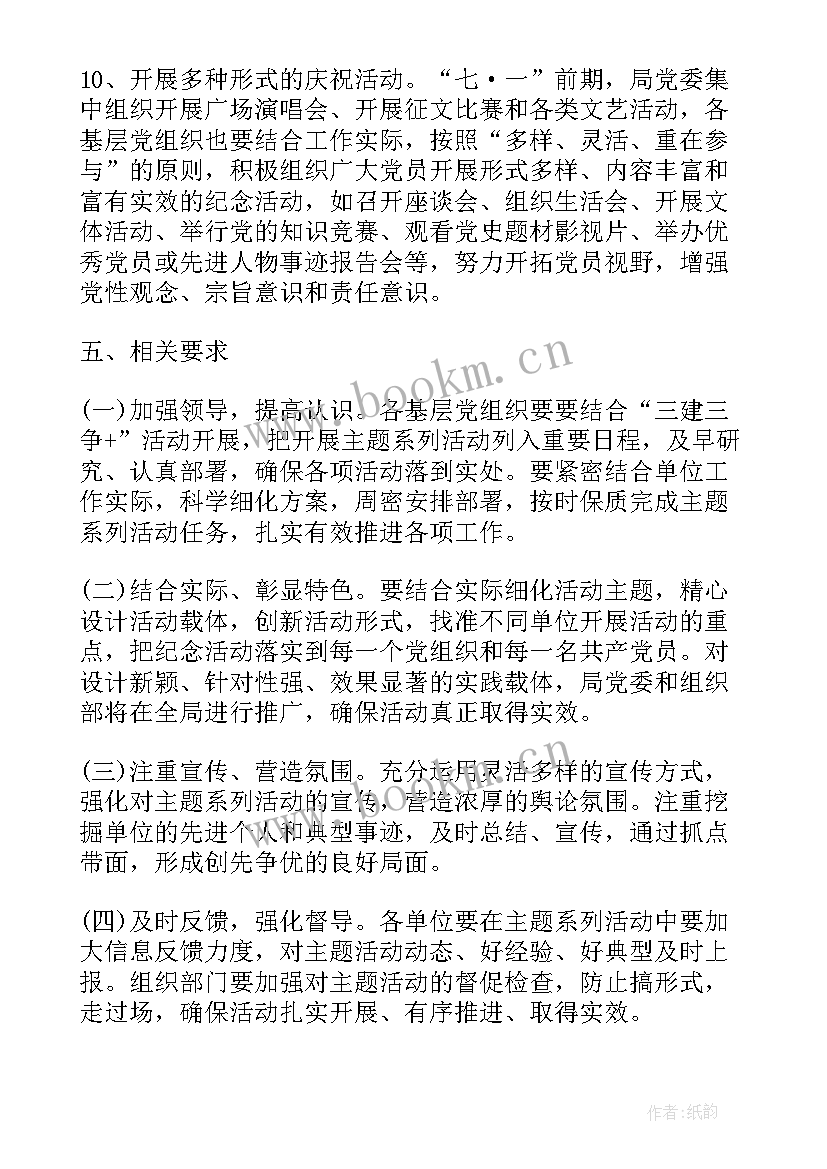 2023年党支部七一系列活动开展总结 庆七一活动方案(精选9篇)