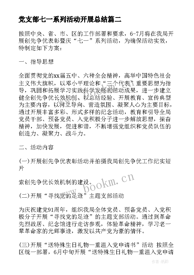 2023年党支部七一系列活动开展总结 庆七一活动方案(精选9篇)