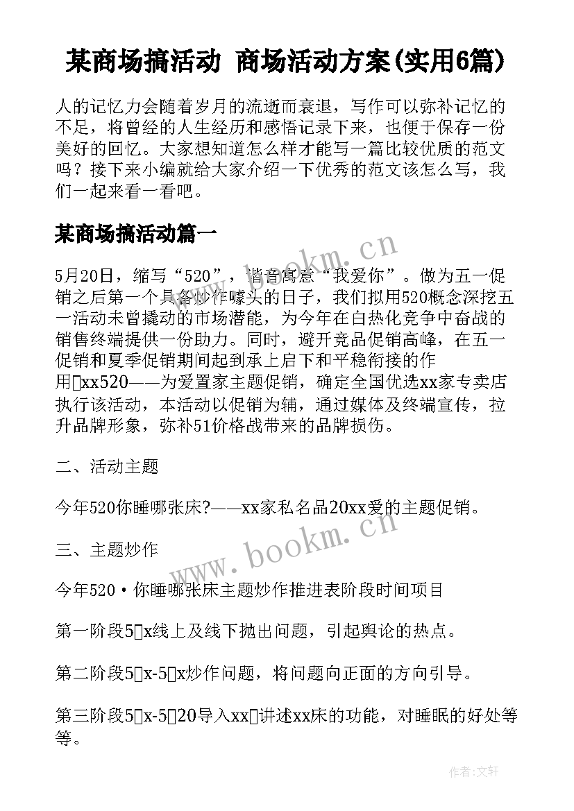 某商场搞活动 商场活动方案(实用6篇)