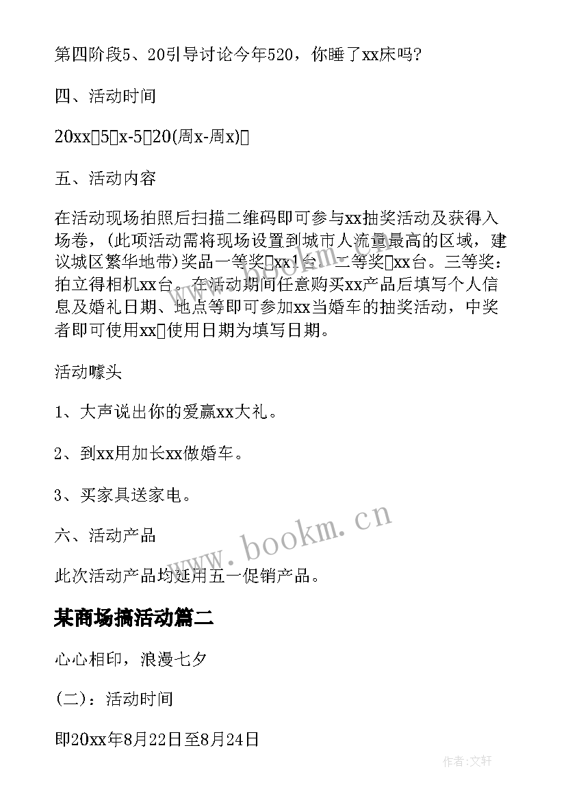 某商场搞活动 商场活动方案(实用6篇)