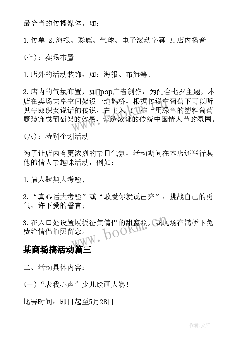 某商场搞活动 商场活动方案(实用6篇)