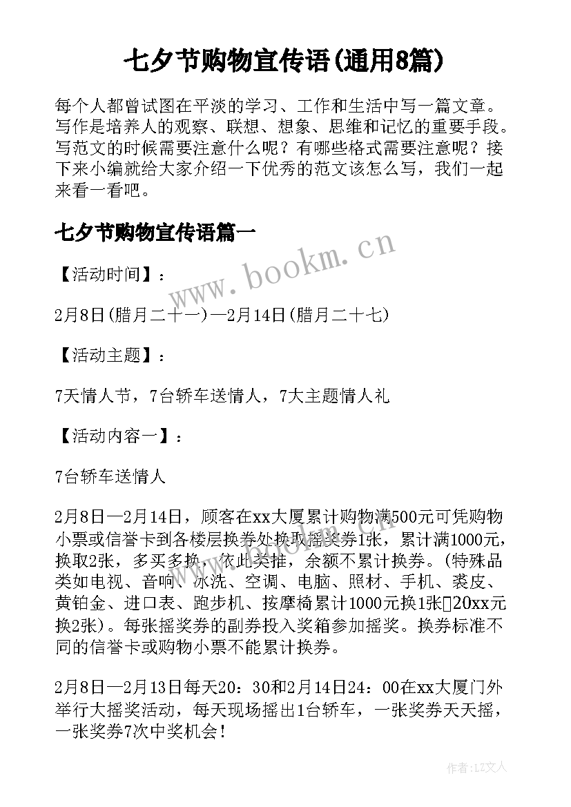 七夕节购物宣传语(通用8篇)