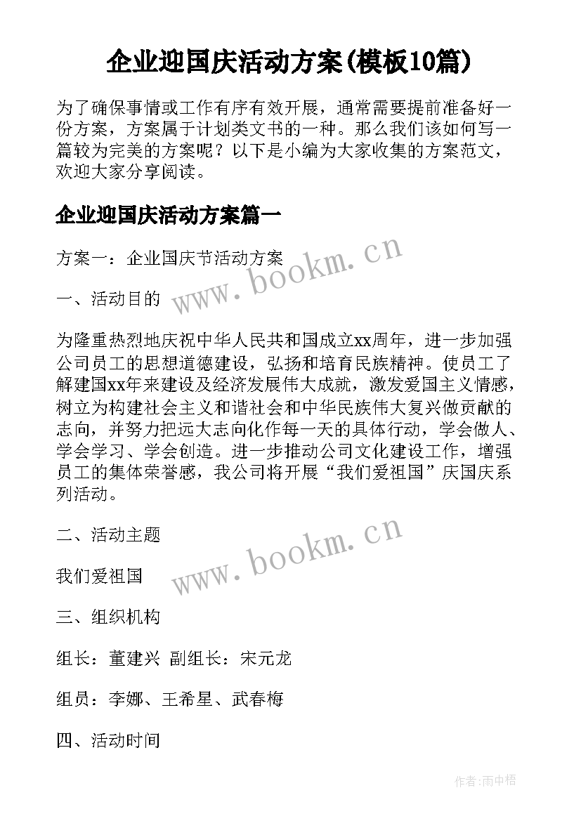 企业迎国庆活动方案(模板10篇)