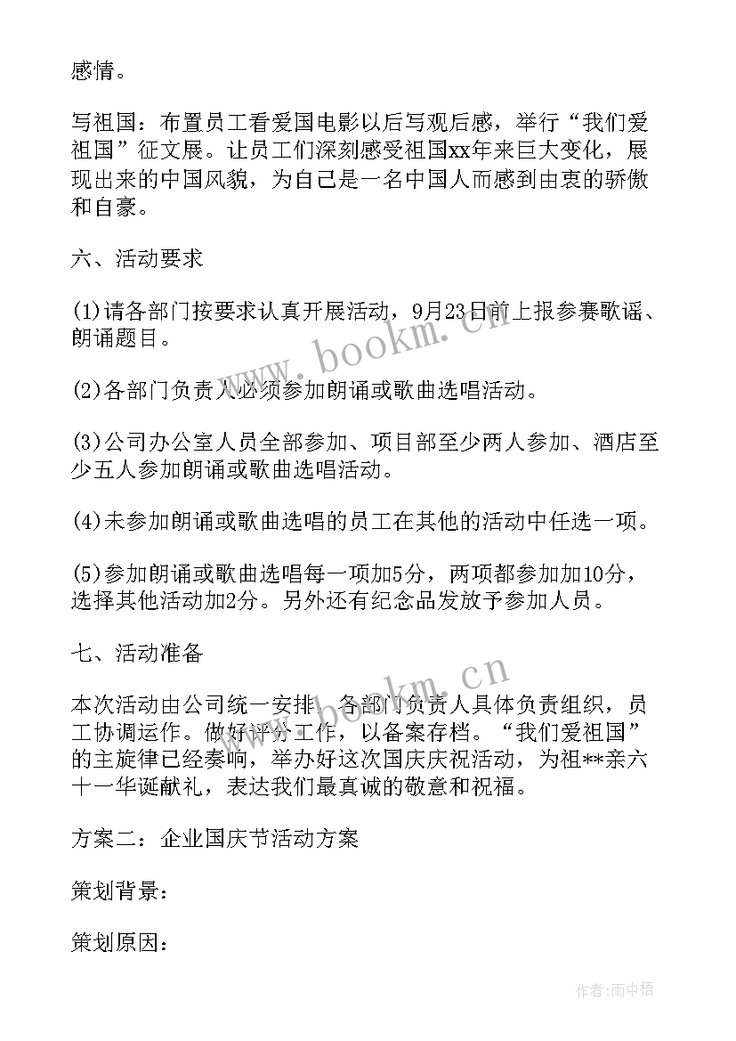 企业迎国庆活动方案(模板10篇)