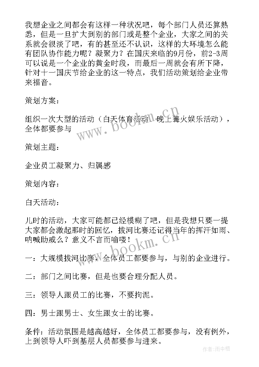 企业迎国庆活动方案(模板10篇)