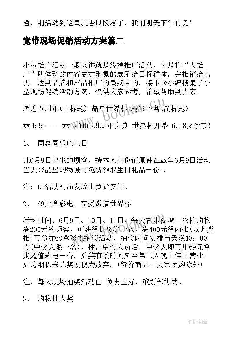 宽带现场促销活动方案 现场促销活动方案(大全5篇)