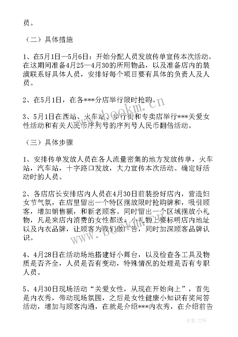 2023年内衣店周年庆活动方案 五一内衣店活动方案(通用9篇)