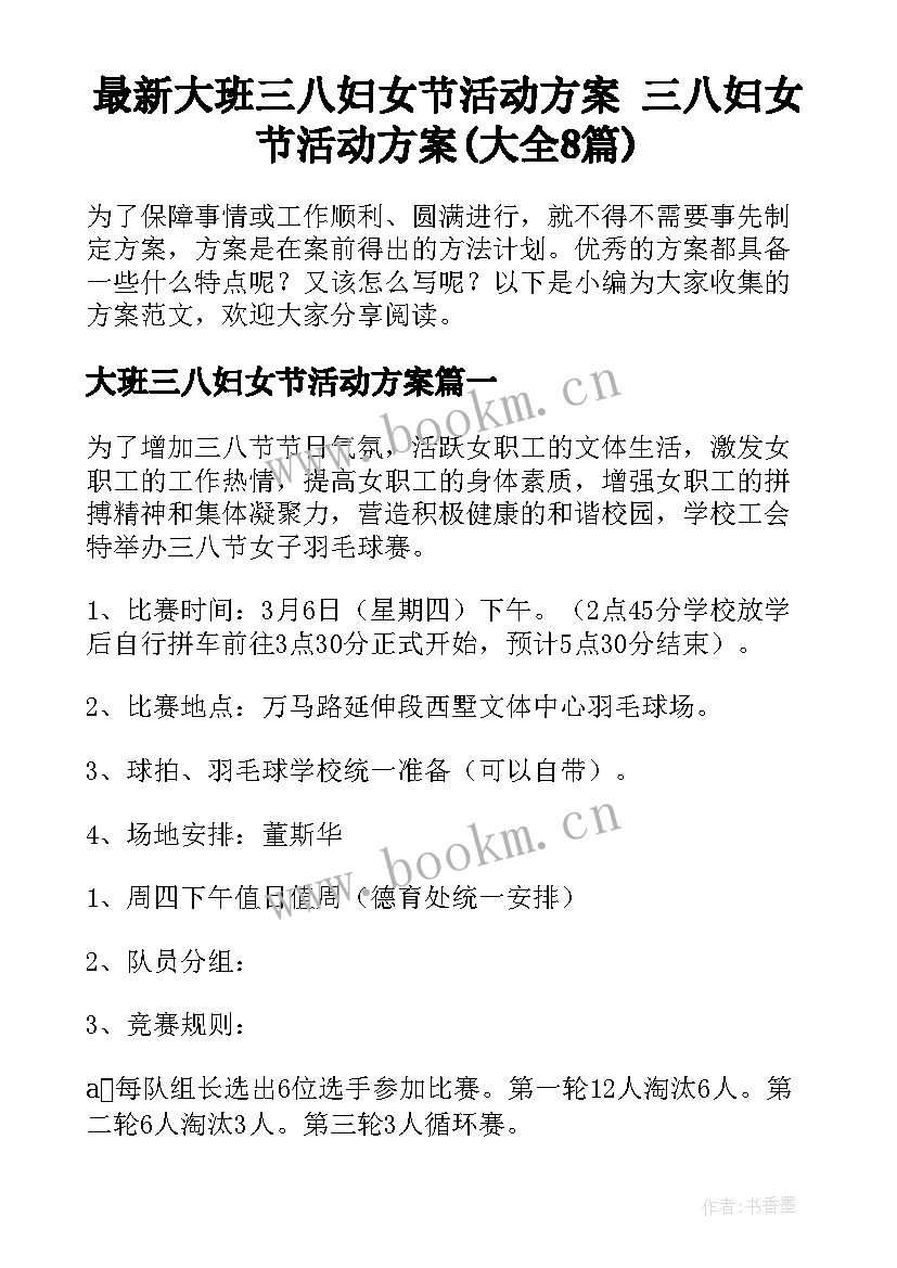 最新大班三八妇女节活动方案 三八妇女节活动方案(大全8篇)