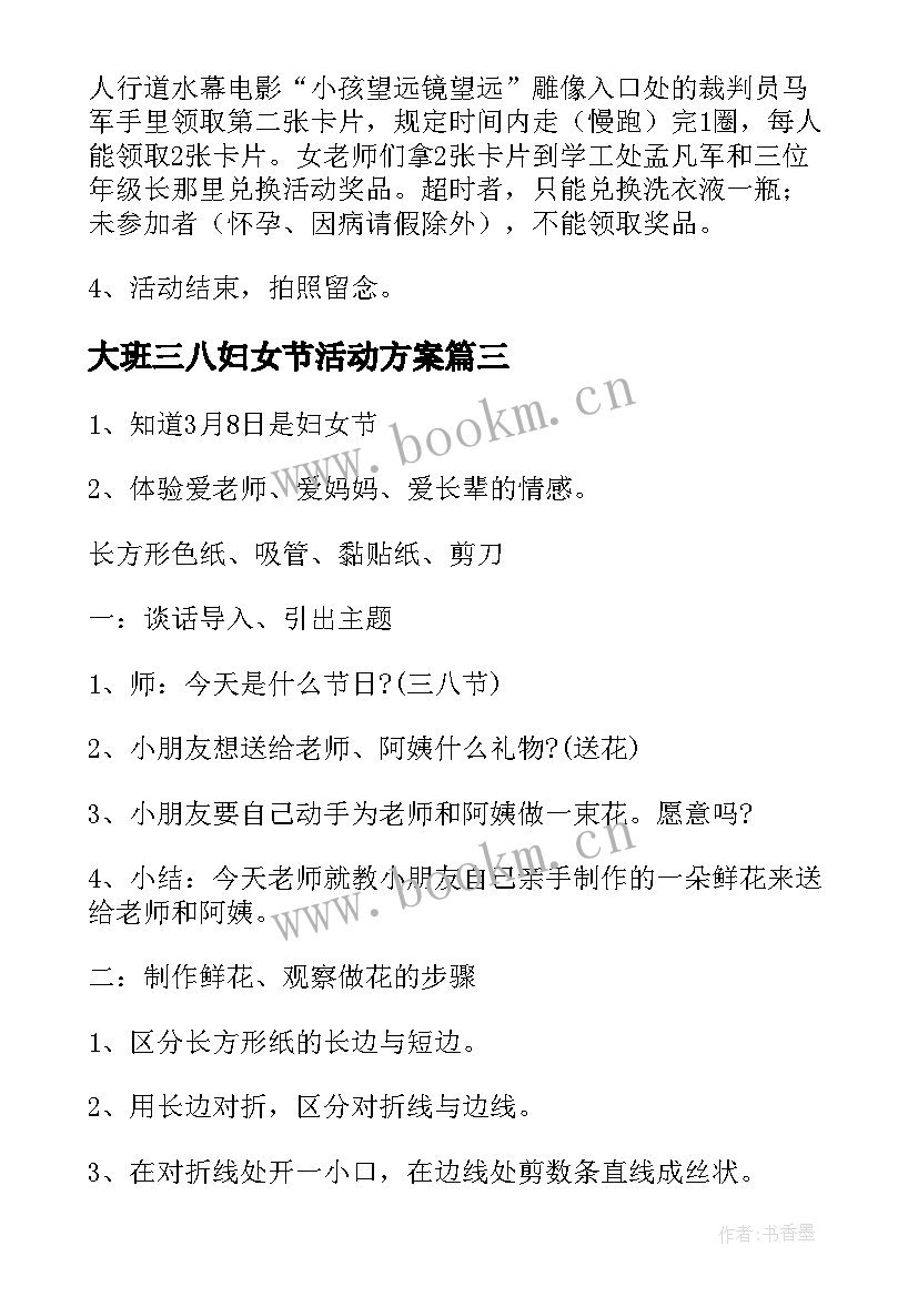 最新大班三八妇女节活动方案 三八妇女节活动方案(大全8篇)