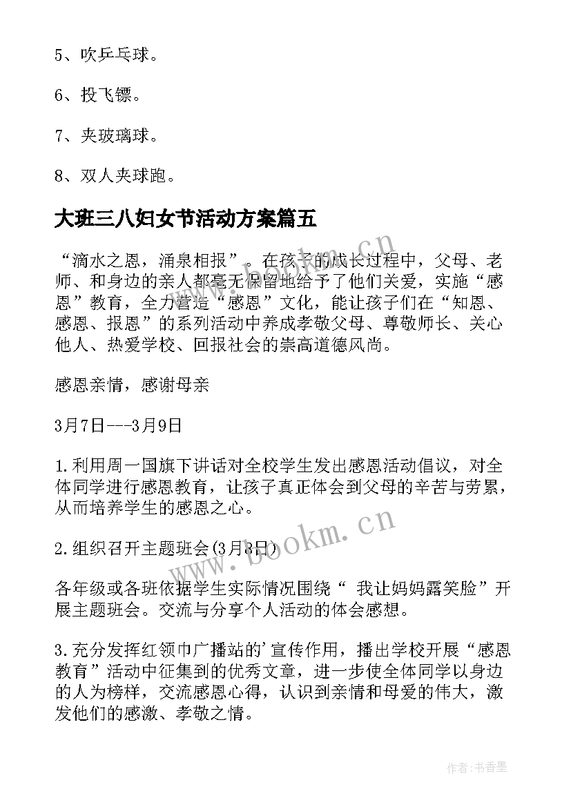 最新大班三八妇女节活动方案 三八妇女节活动方案(大全8篇)